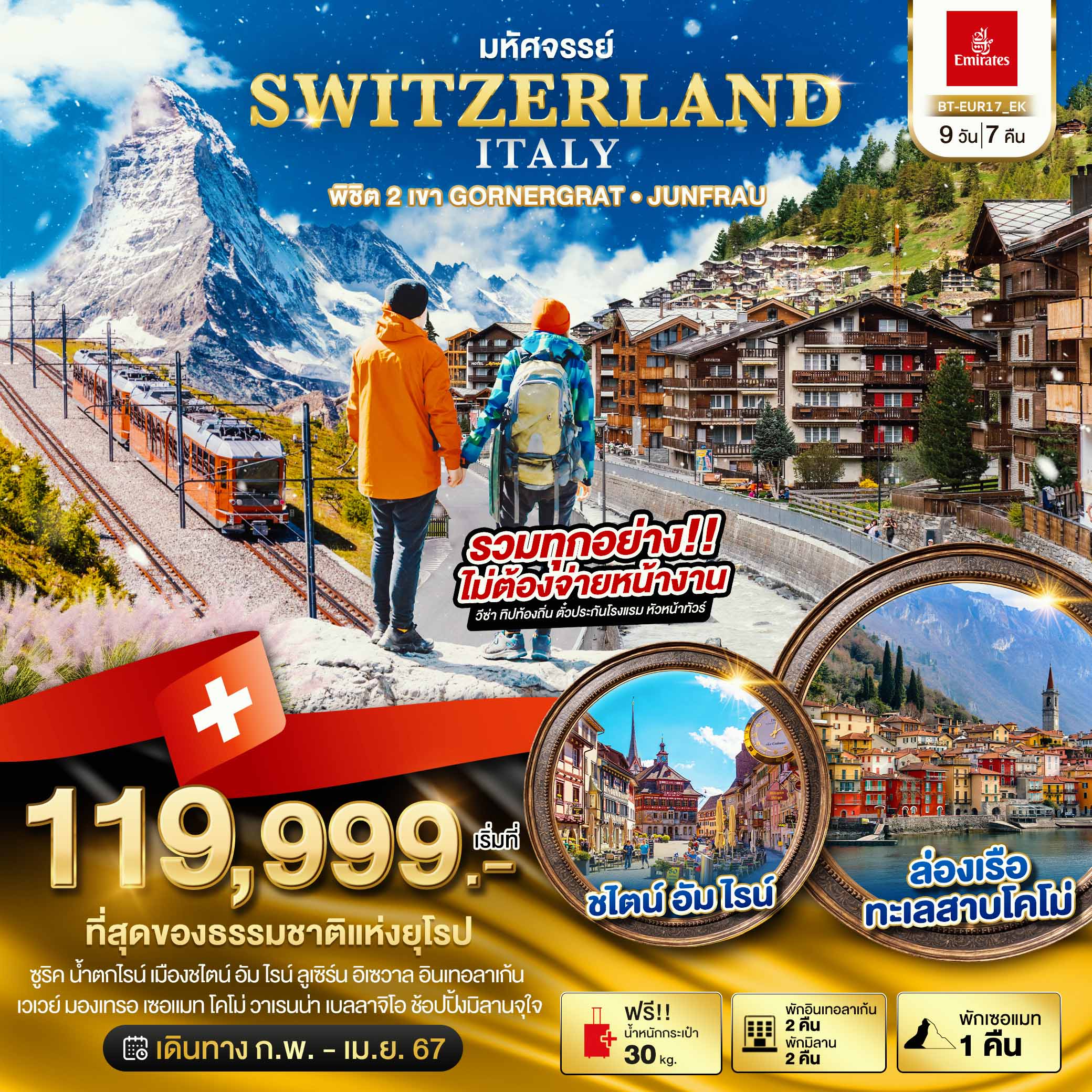 ทัวร์ยุโรป WEY1108M GRAND SWITZERLAND