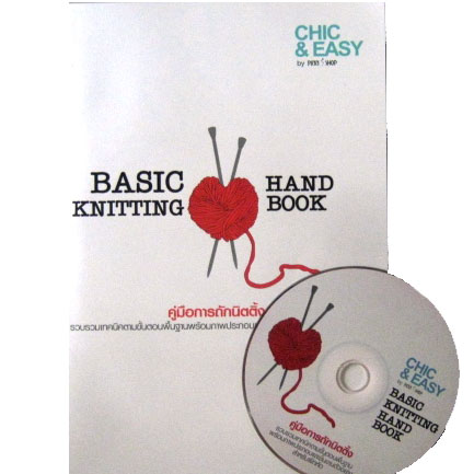 คู่มือการถักนิตติ้ง Basic Knitting Hand Book พร้อมวีชีดี