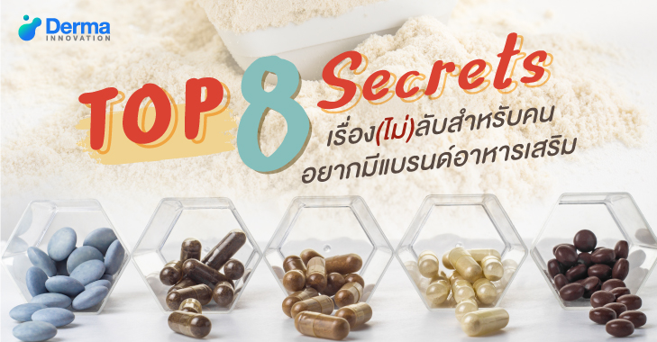 Top 8 Secrets เรื่อง (ไม่) ลับสำหรับคนอยากมีแบรนด์อาหารเสริม