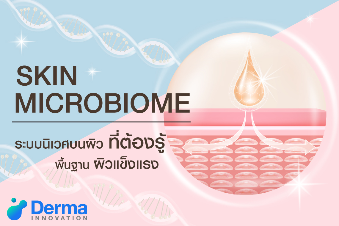 skin Microbiome ระบบนิเวศบนผิวที่ต้องรู้!