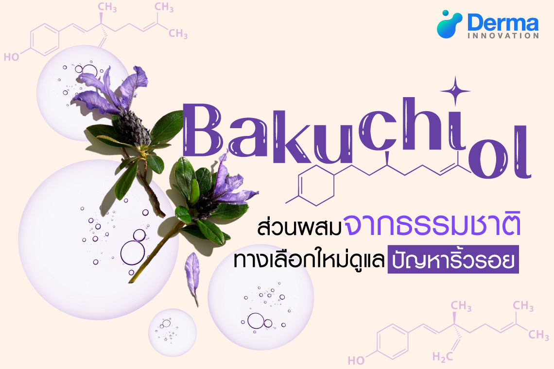 Bakuchiol ส่วนผสมจากธรรมชาติสำหรับดูแลปัญหาริ้วรอย