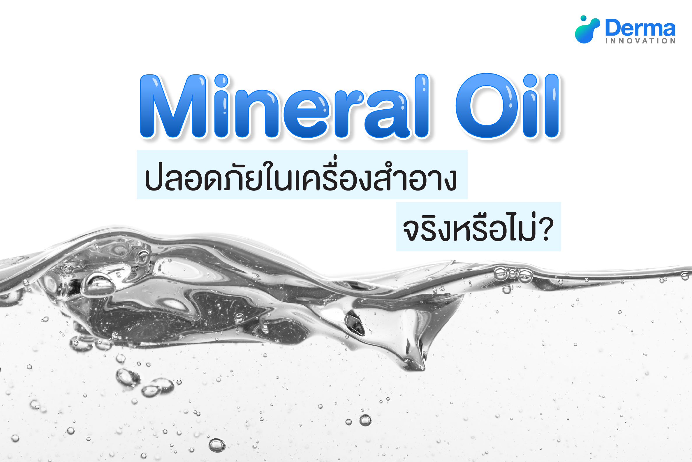 Mineral Oil ปลอดภัยในเครื่องสำอางจริงหรือไม่?