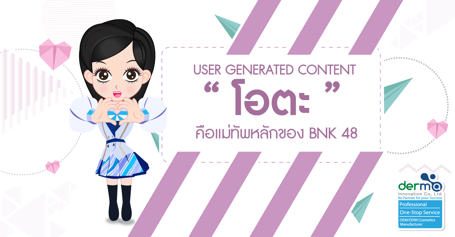 User Generated Content “โอตะ” คือแม่ทัพหลักของ BNK 48