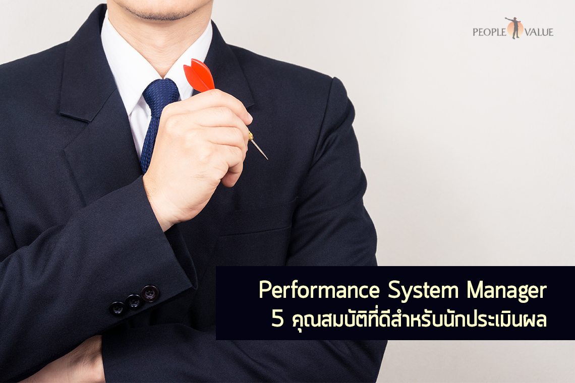Performance System Manager  5 คุณสมบัติที่ดีสำหรับนักประเมินผล