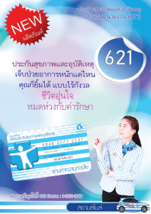 ผลิตภัณฑ์ใหม่ SIAM SMILE CARD 621 PLUS ประกันสุขภาพและอุบัติเหตุสำหรับหน่วยงาน ประจำปี 2562