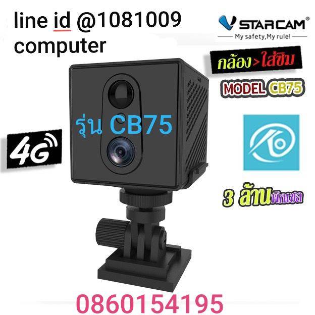 กล้องจิ๋วใส่ซิม 4G รุ่นใหม่ล่าสุด Vstarcam CB75 แบตเตอรี่ในตัว ภาพคมชัด 3ล้านพิกเซล ดูออนไลน์ได้ทั่วโลก
