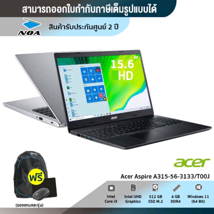 NOTEBOOK (โน้ตบุ๊ค) Acer Aspire 3 A315-56-3133 หรือ A315-35-P9YL หรือ A315-23-R144 หรือ A315-23-R69S