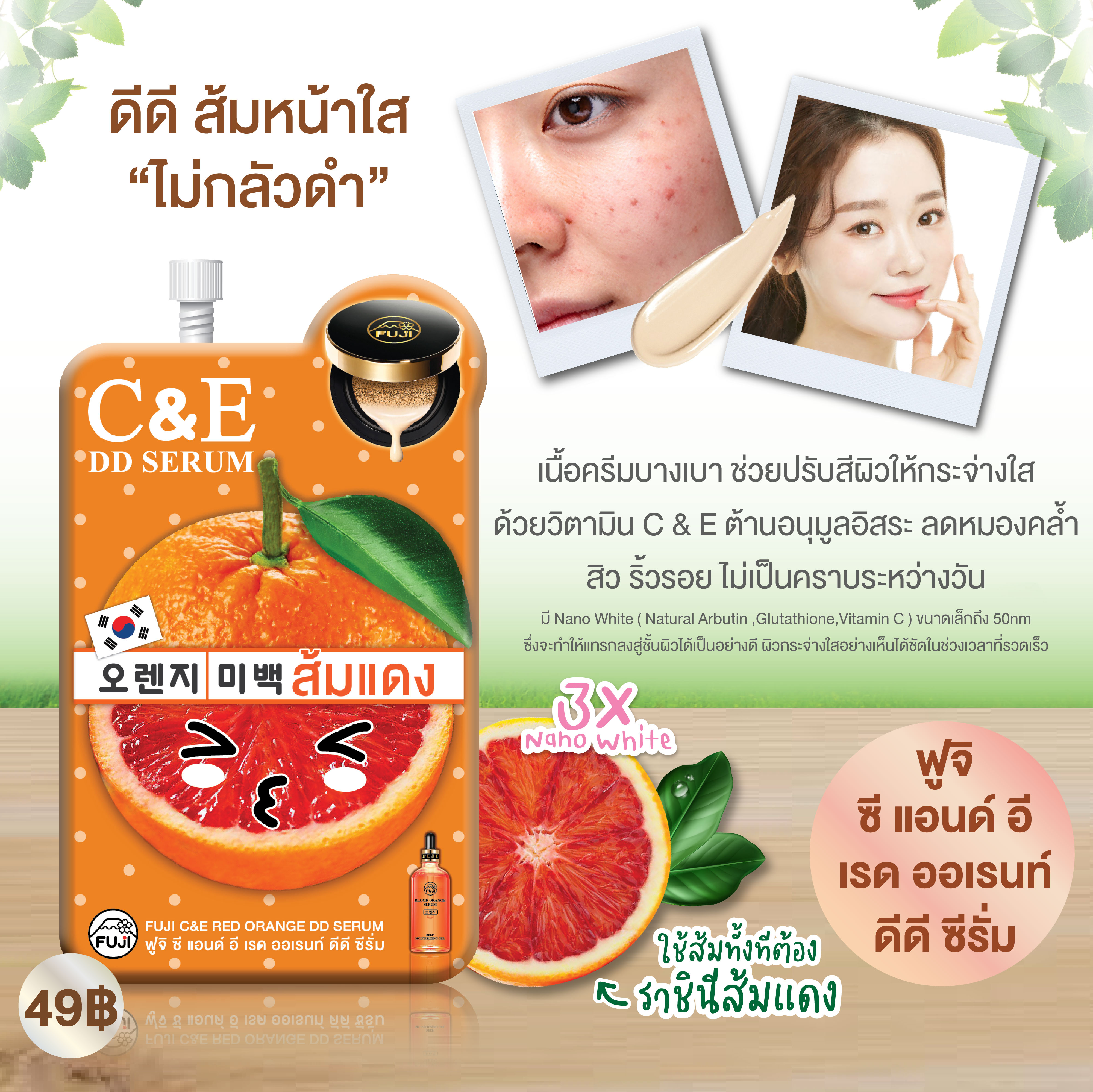 ดีดีส้มหน้าใส ดีดีซอง ปกปิดคุมมัน ปรับผิวกระจ่างใส ด้วยวิตามิน C&E เนื้อบางเบาไม่อุดตัน