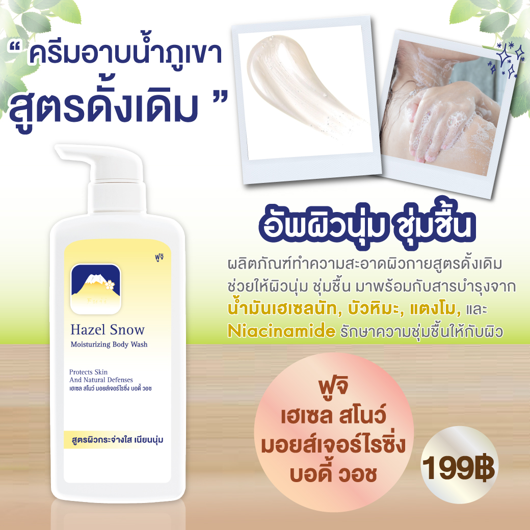 ครีมอาบน้ำภูเขา สูตรดั้งเดิม เฮเซลครีมอาบน้ำ ครีมอาบน้ำเฮเซล Hazel Body Wash ครีมอาบน้ำผิวชุ่มชื้นไม่แห้งตึง