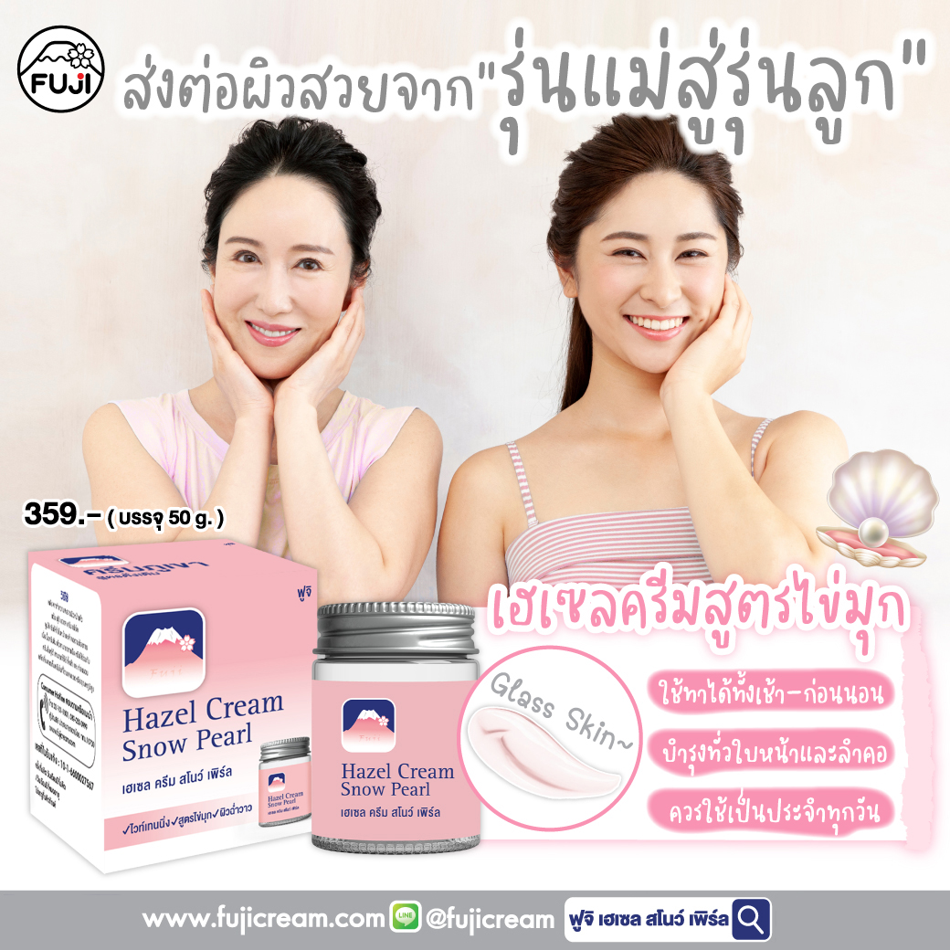 ครีมภูเขาสีชมพู ครีมตราภูเขา เฮเซลครีมสโนว์ สูตรไข่มุก Hazel cream ครีมเฮเซล เฮเซลครีม กระปุกชมพู ครีมภูเขาสีชมภู ครีมทาหน้าเฮเซล จำหน่ายที่ ฟู้ดแลน foodland shopee lazada มัตซึโมโตะ ริมปิง อีฟแอนด์บอย Eveandboy ร้านขายยา savedrug