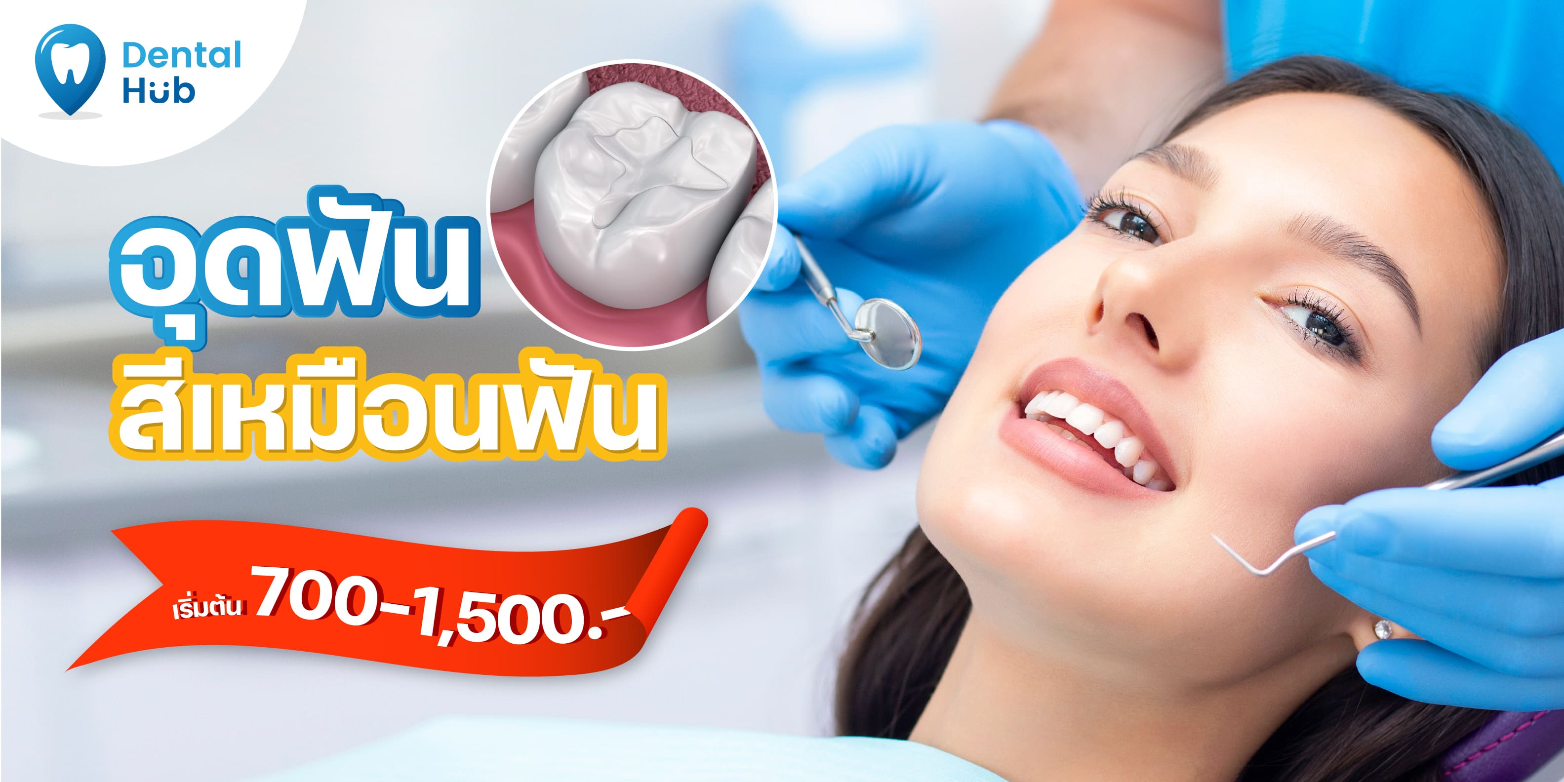 อุดฟันสีเหมือนฟัน Dentalhubclinic