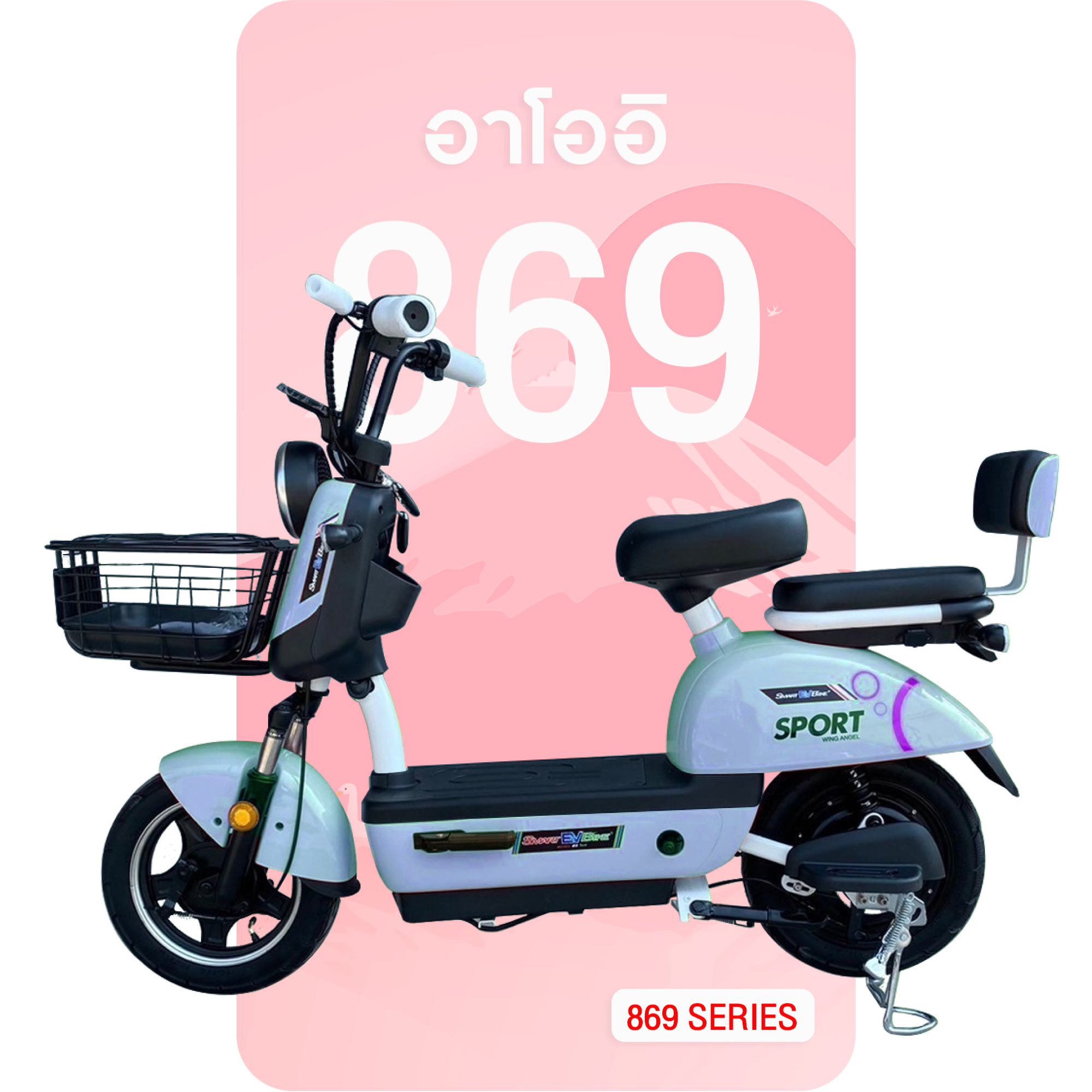 จักรยานไฟฟ้าอาโออิ 869 สีน้ำเงิน