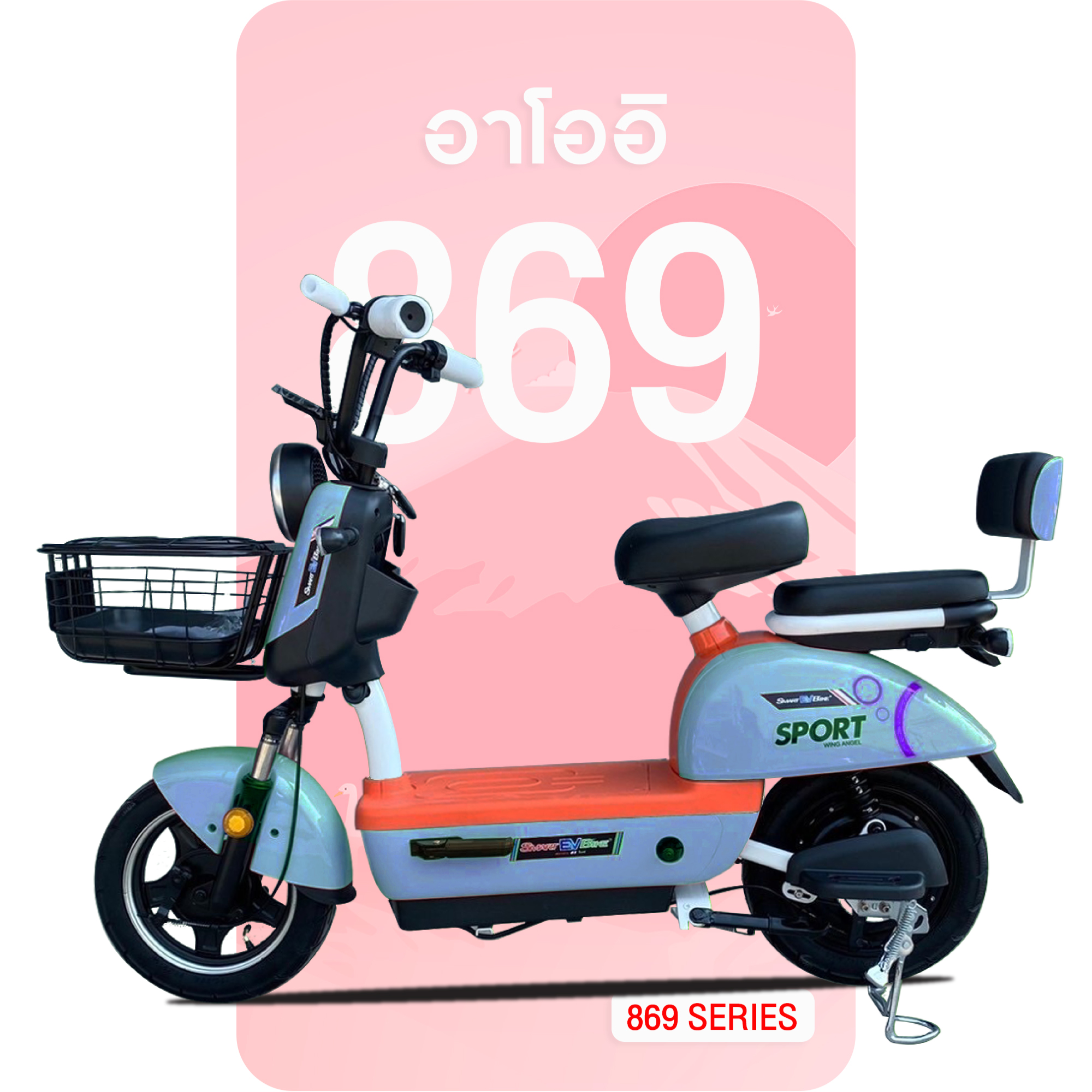 จักรยานไฟฟ้าอาโออิ 869 สีน้ำเงิน-ส้ม