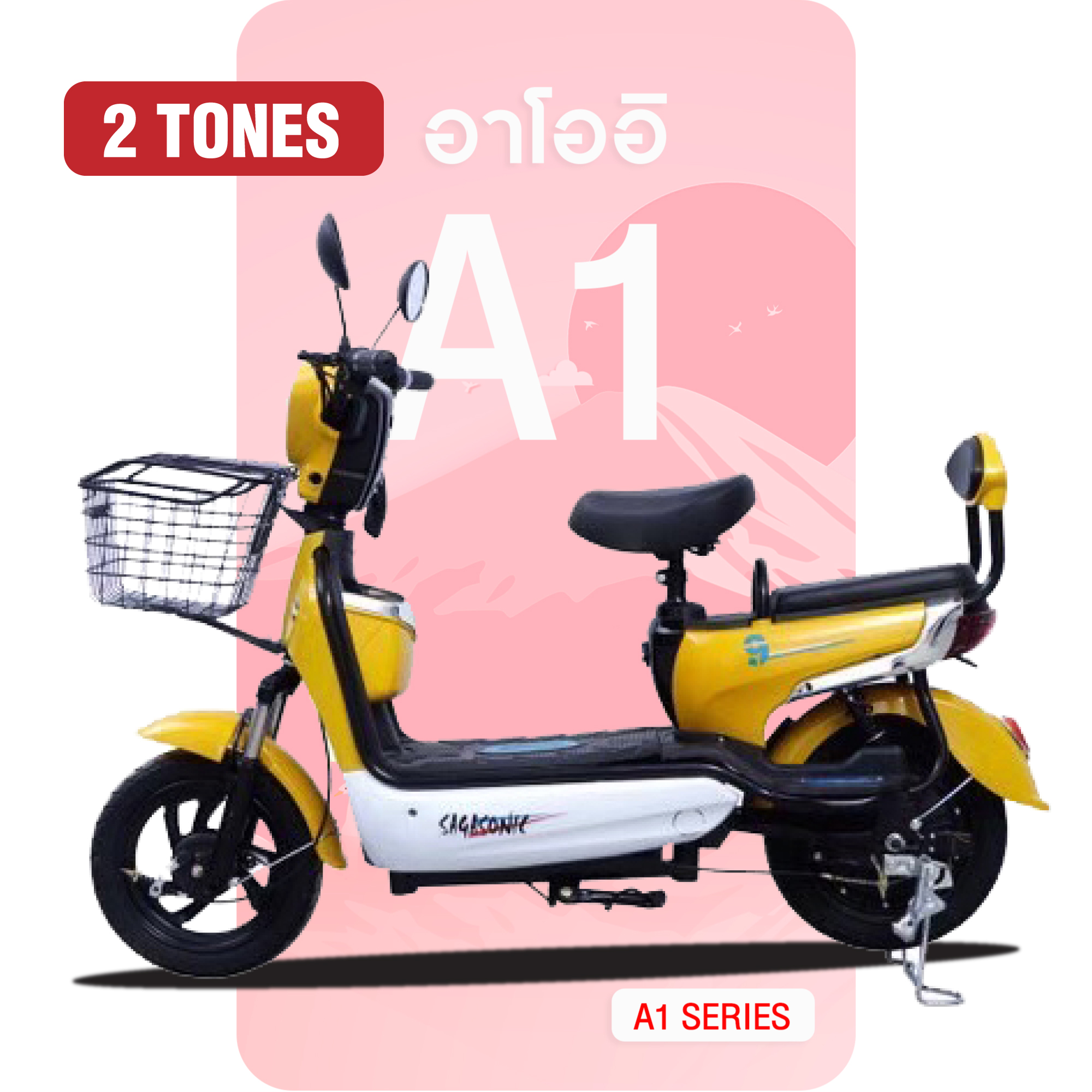 จักรยานไฟฟ้าA1 สีเหลือง-ขาว *อัพเดทสีใหม่*