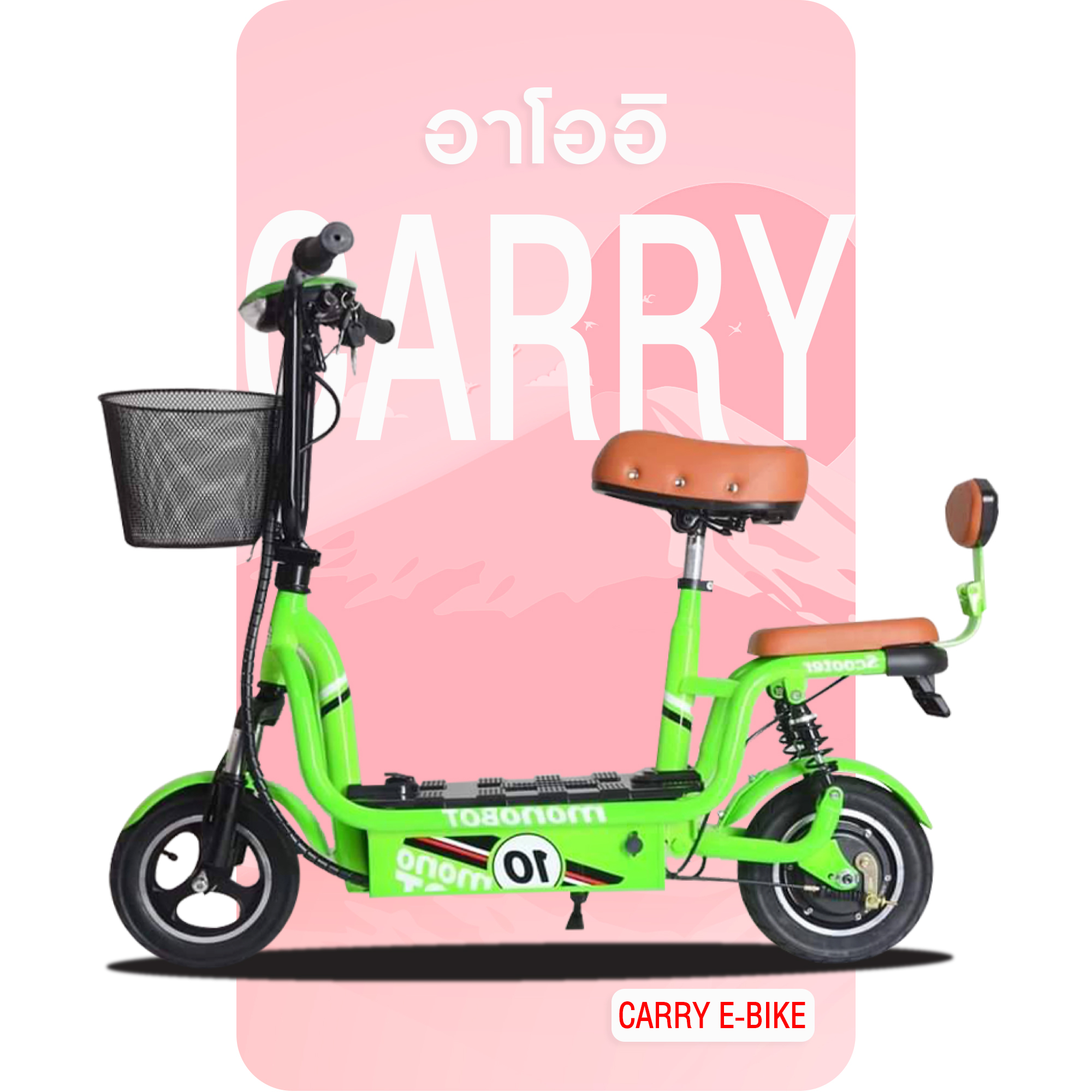(New) สกู๊ตเตอร์ไฟฟ้า Carry ebike สีเขียว