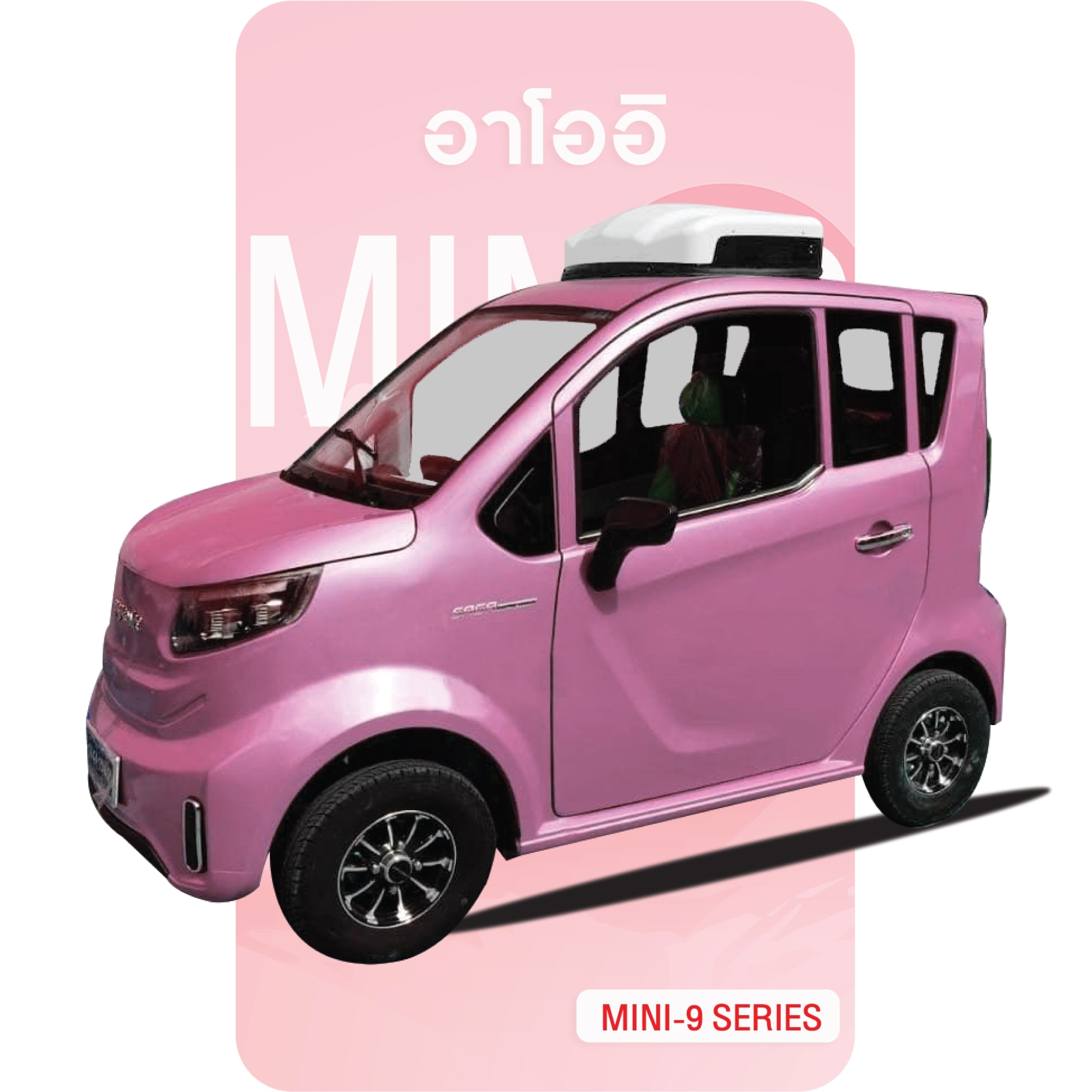 รถยนต์ไฟฟ้าอาโออิรุ่น MINI9 สีชมพู