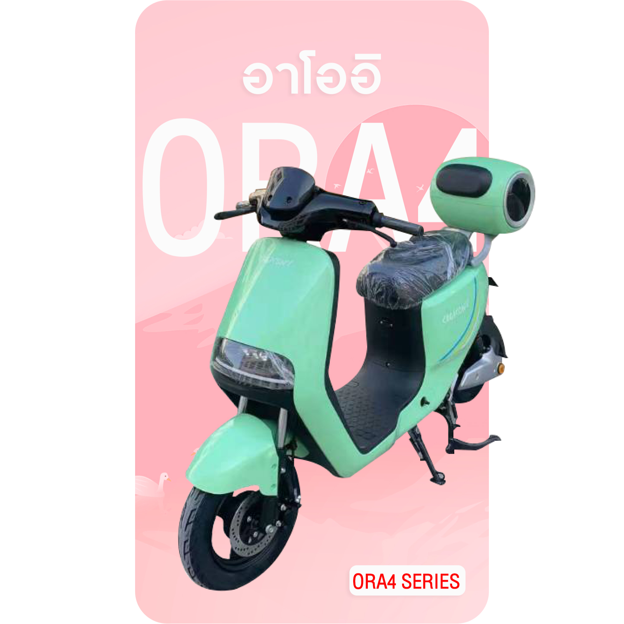จักรยานไฟฟ้า ORA-4 สีเขียว