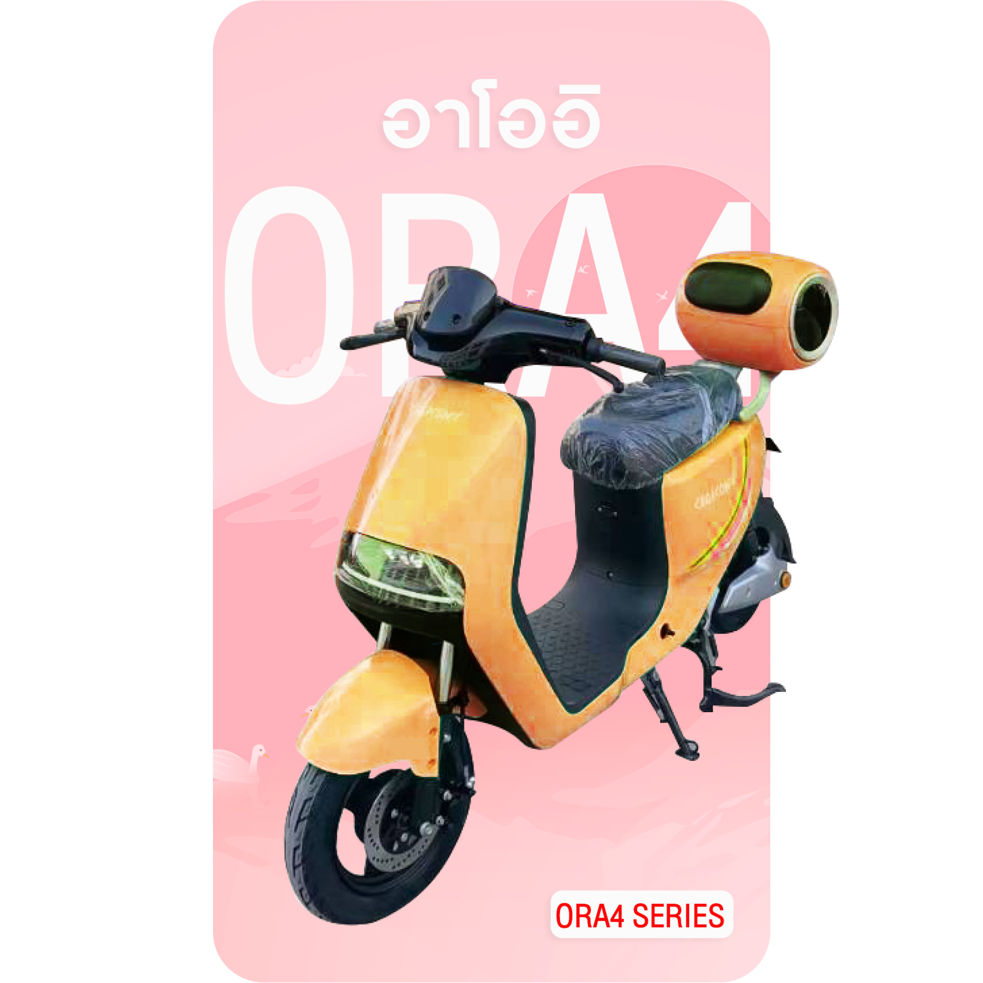 จักรยานไฟฟ้า ORA-4 สีส้ม