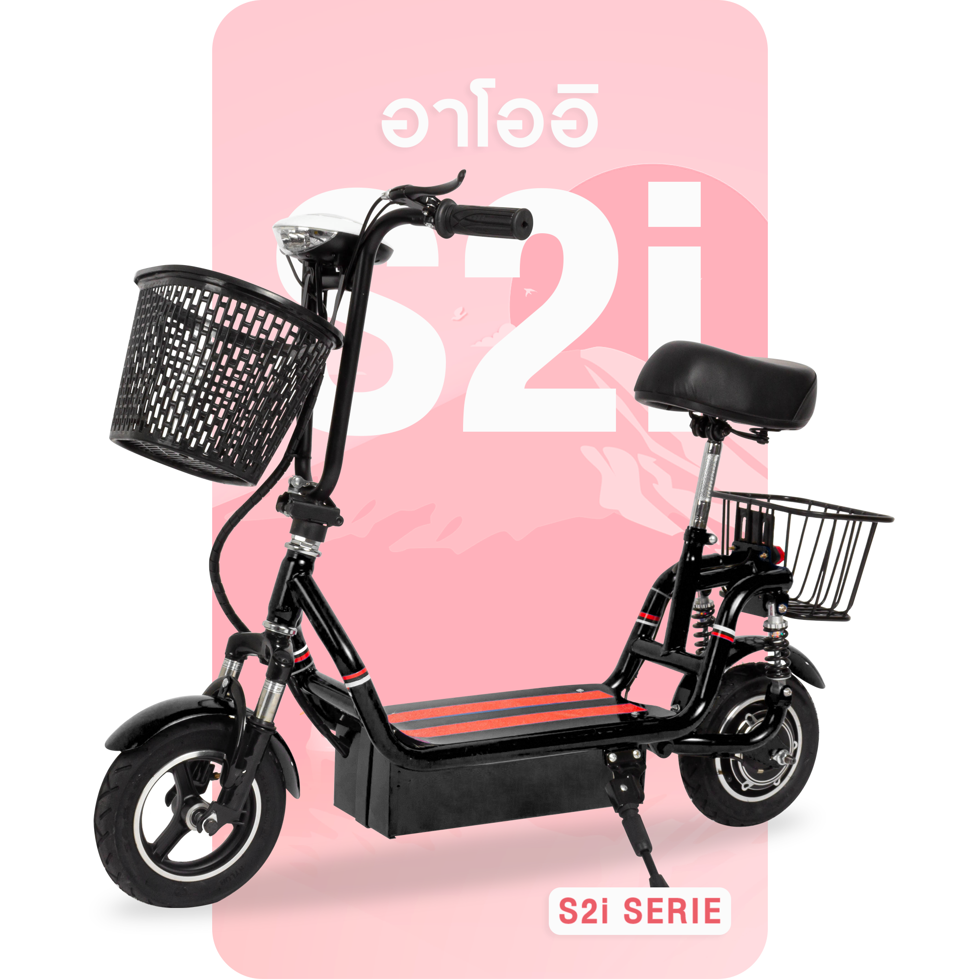 สกู๊ตเตอร์ไฟฟ้าอาโออิS2i สกู๊ตเตอร์ไฟฟ้าอาโออิS2i