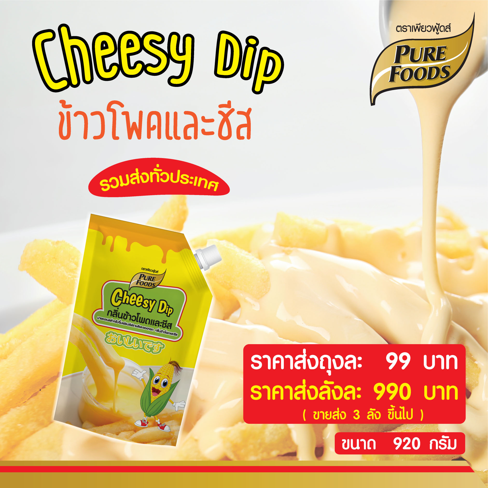 Cheesy Dip (Corn and Cheese Flavor) 920 g.