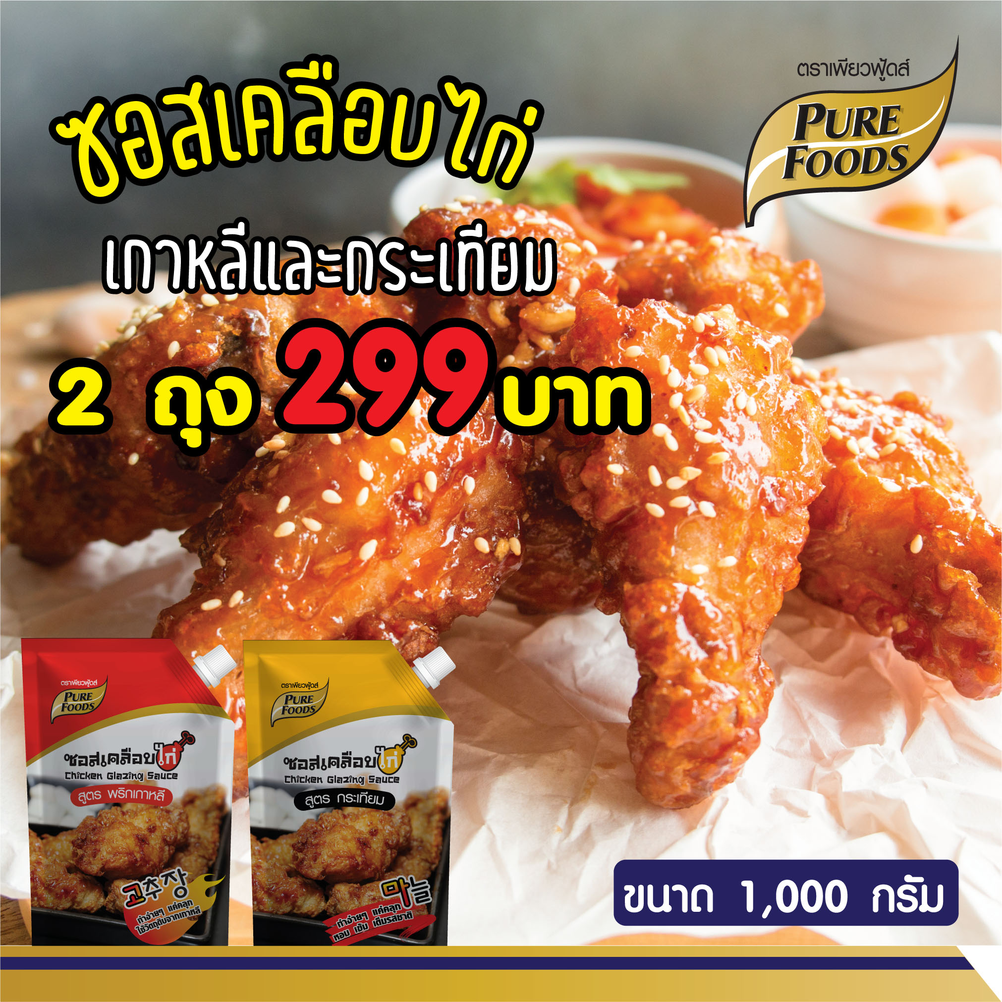 Chicken Glazing Sauce 1000 g. (THB 299 for 2 packs and Free Delivery in Thailand)
