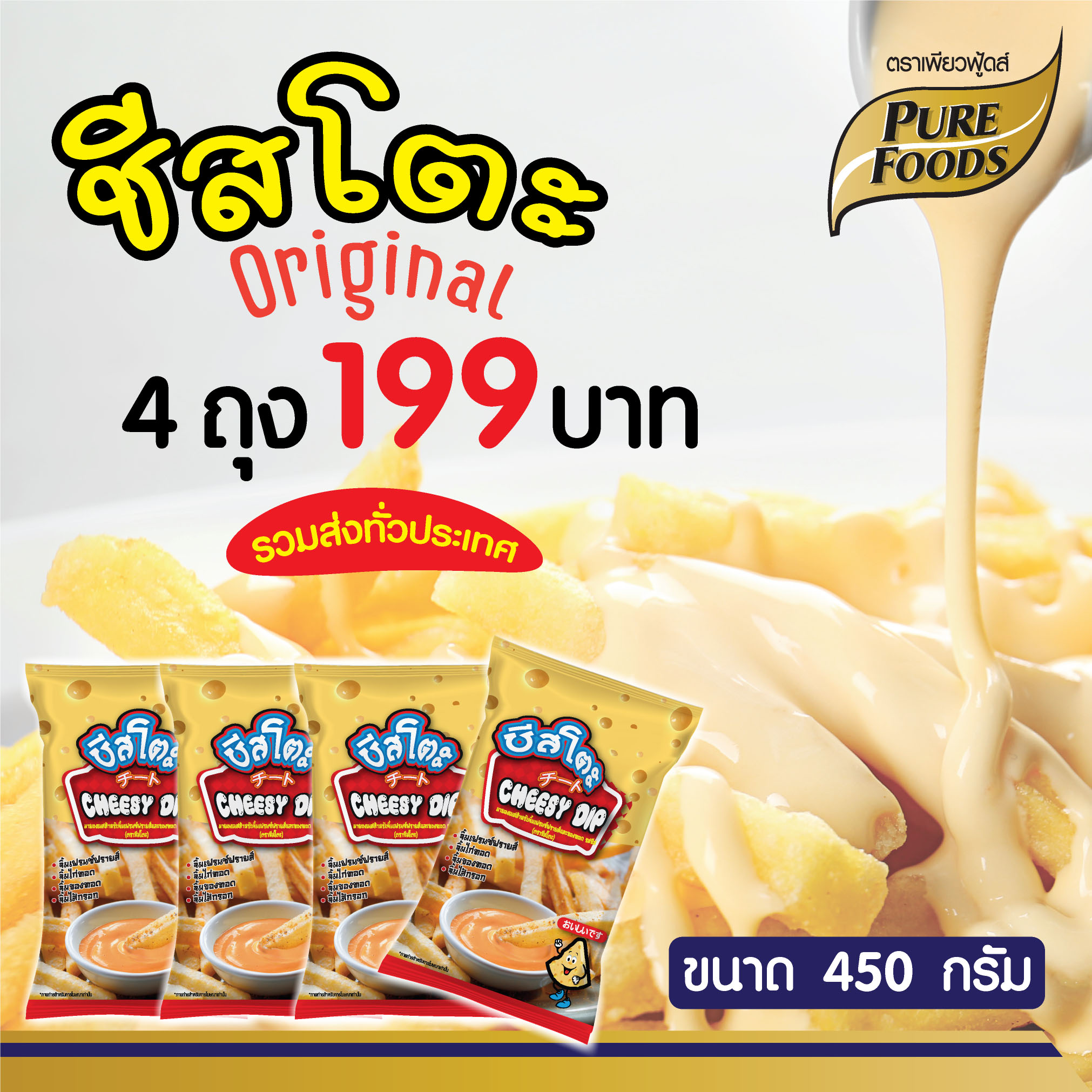 Cheesy Dip (Original Cheese Flavor) - Cheese-To Brand 450 g. (THB 199 for 4 packs and Free Delivery in Thailand)