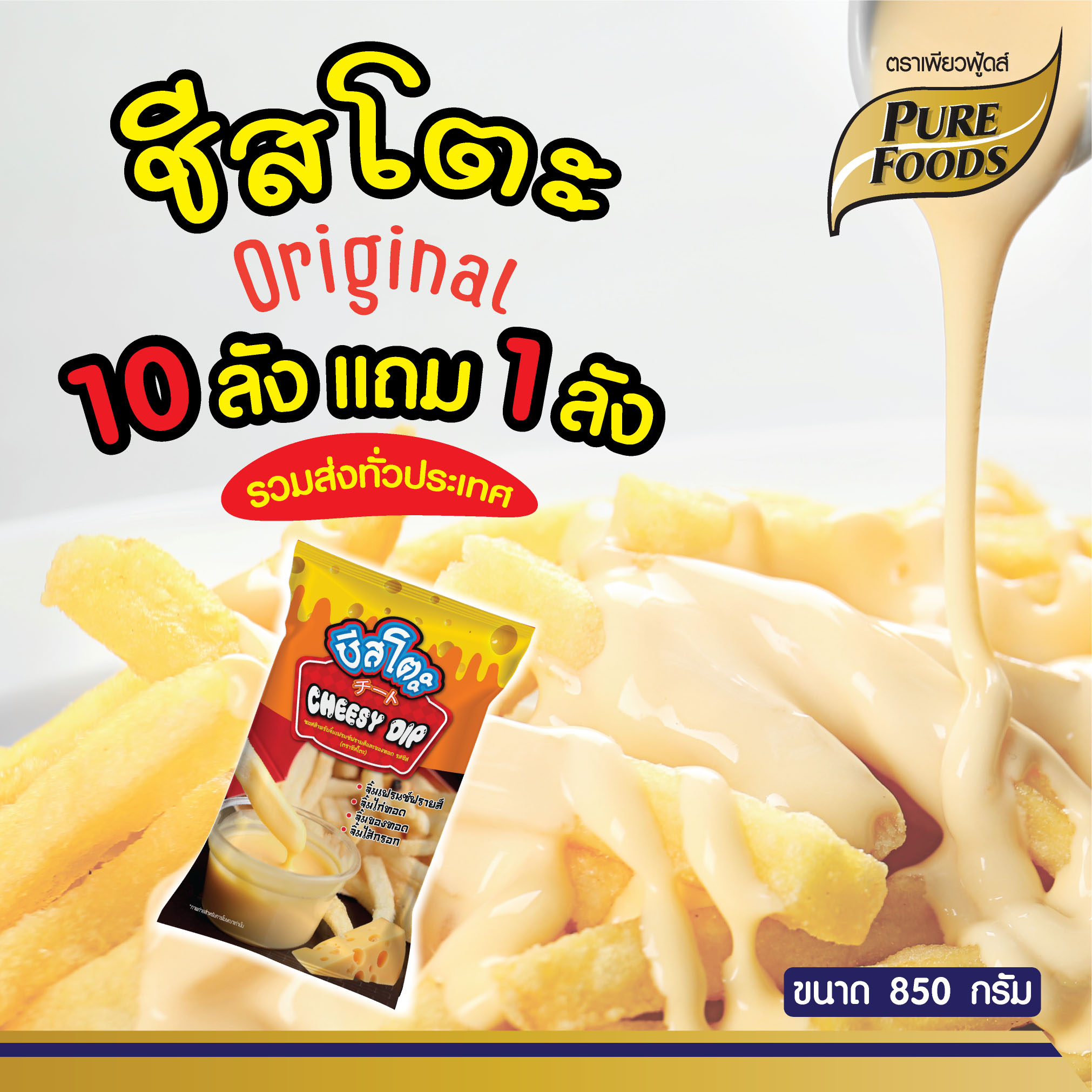 Cheesy Dip (Original Cheese Flavor) - Cheese-To Brand 850 g. (Buy 10 Get 2 Free and Free Delivery in Thailand)