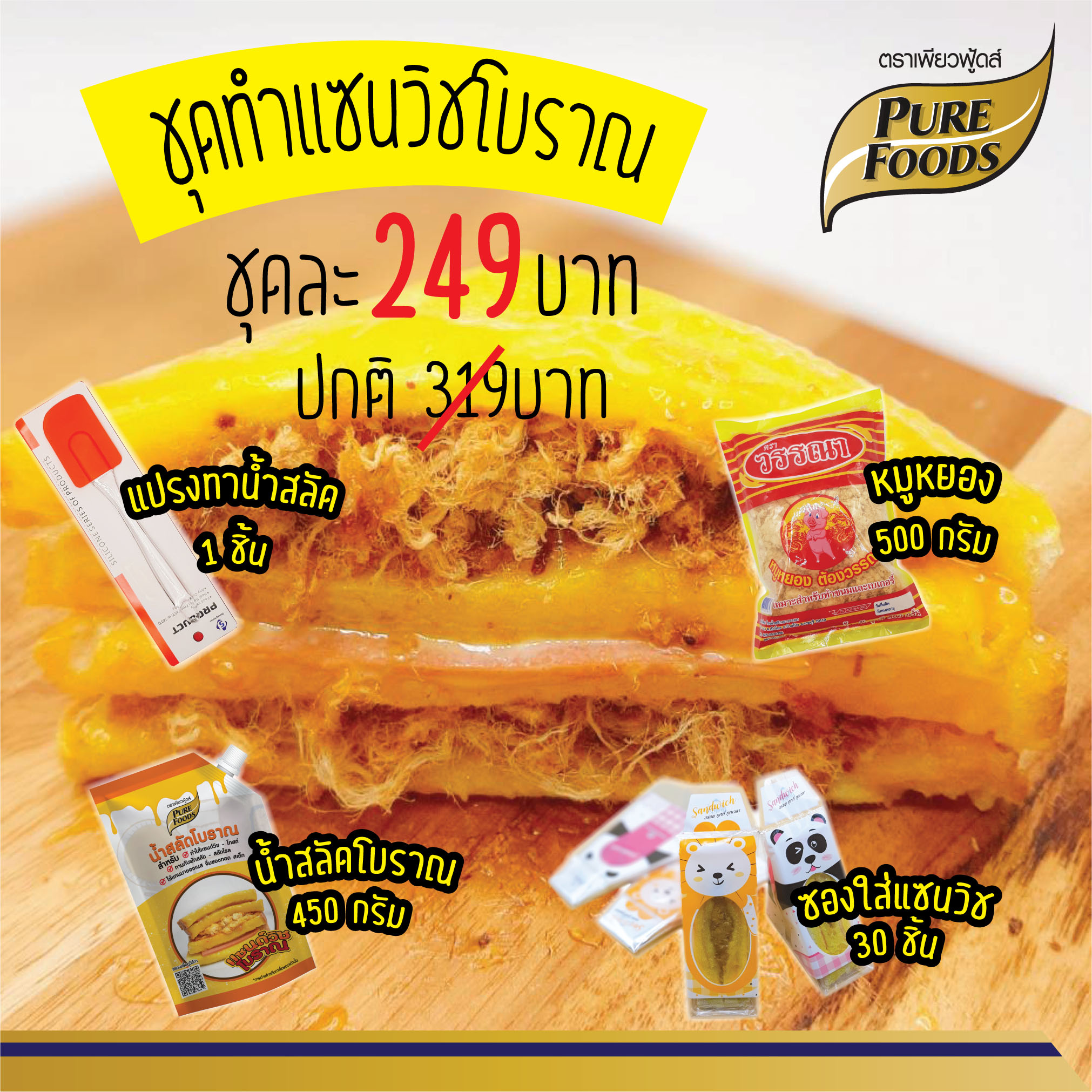 Boran Salad Dressing / Sandwich Holder / Jam Brush / Flossy Pork (THB 249 - Free Delivery in Thailand)