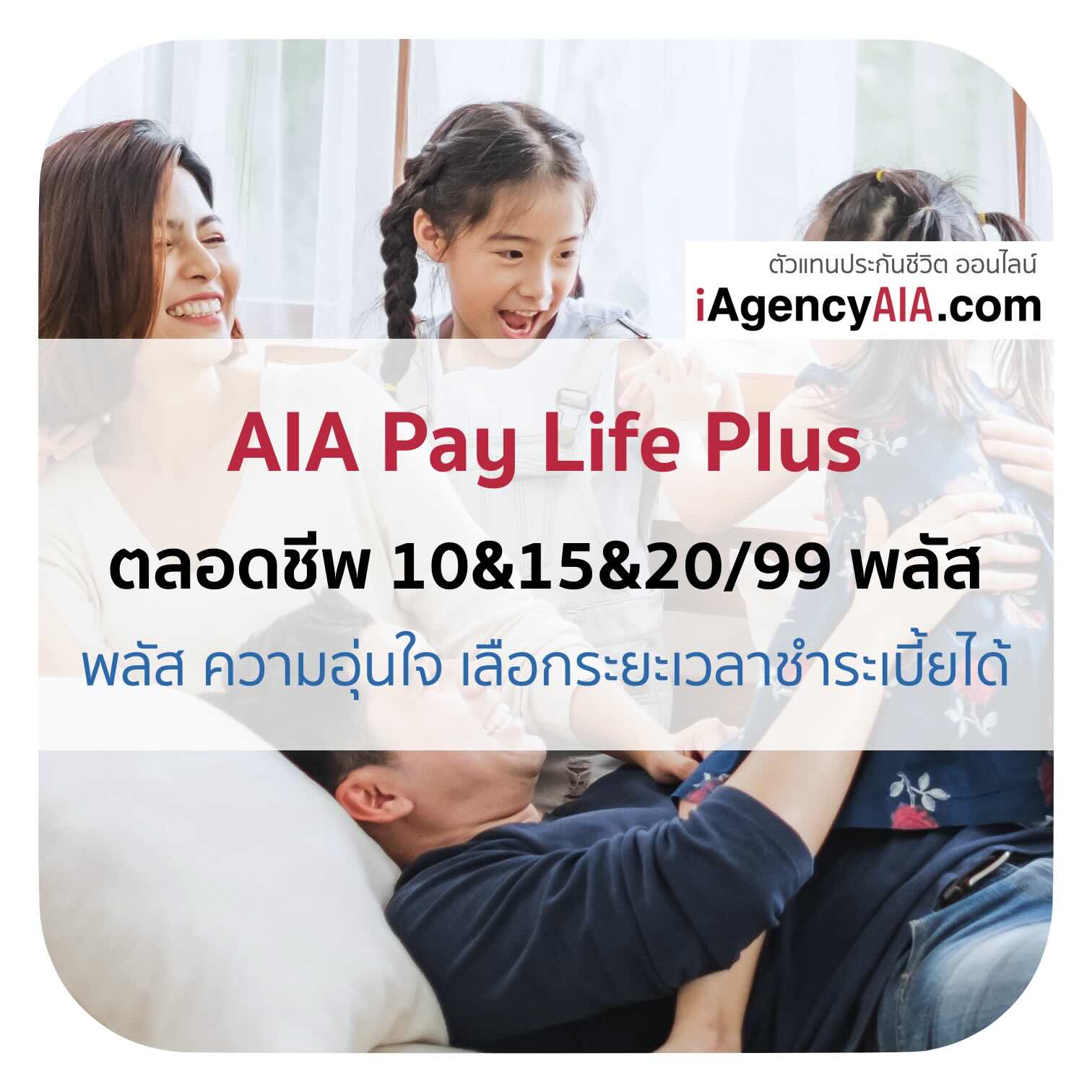 AIA ตลอดชีพ 10&15&20 Pay Life Plus (Non Par) (10&15&20/99Plus) ประกันตลอดชีพ ตลอดชีพ มรดก พลัส