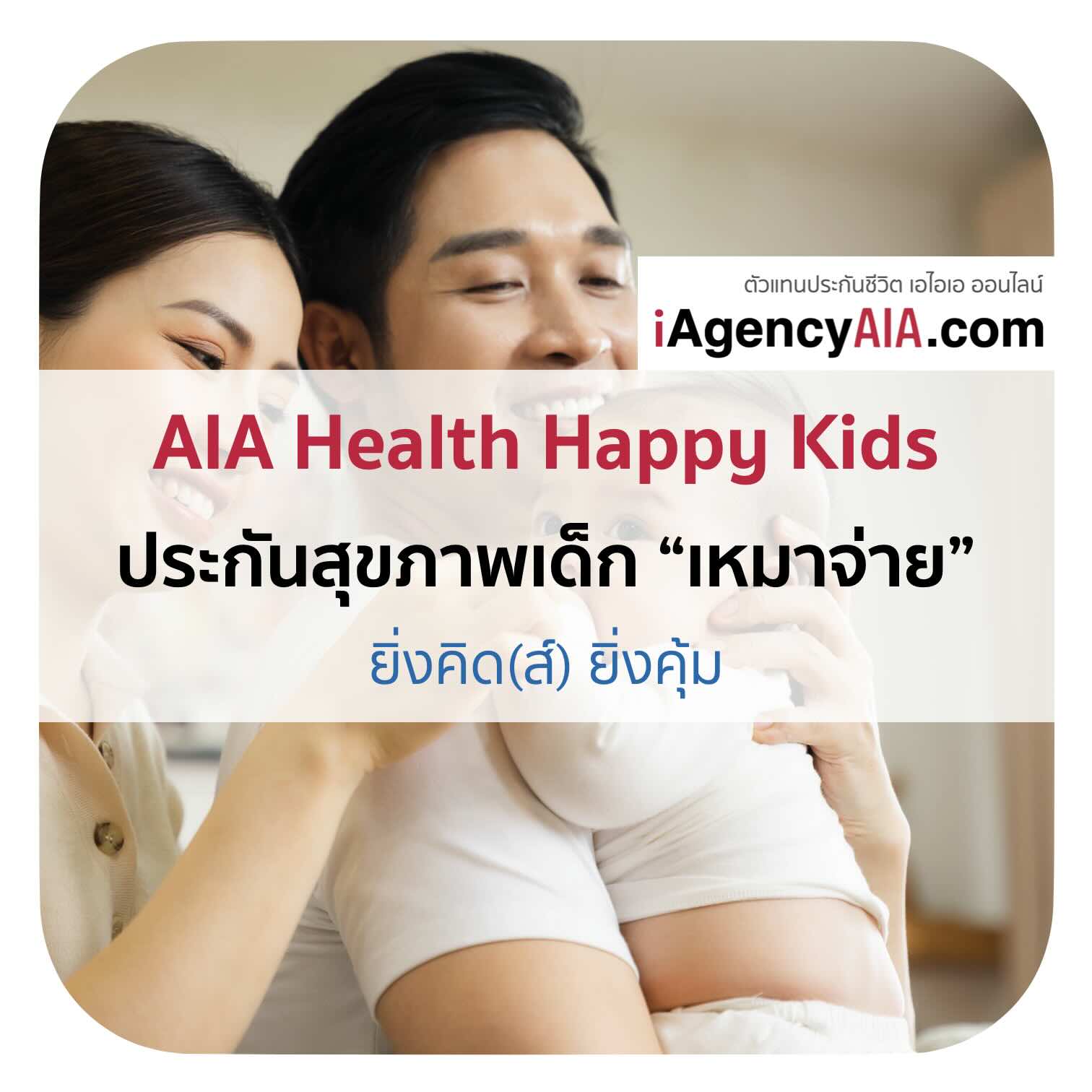 AIA Health Happy Kids ประกันสุขภาพลูกน้อย เหมาจ่าย เอไอเอ