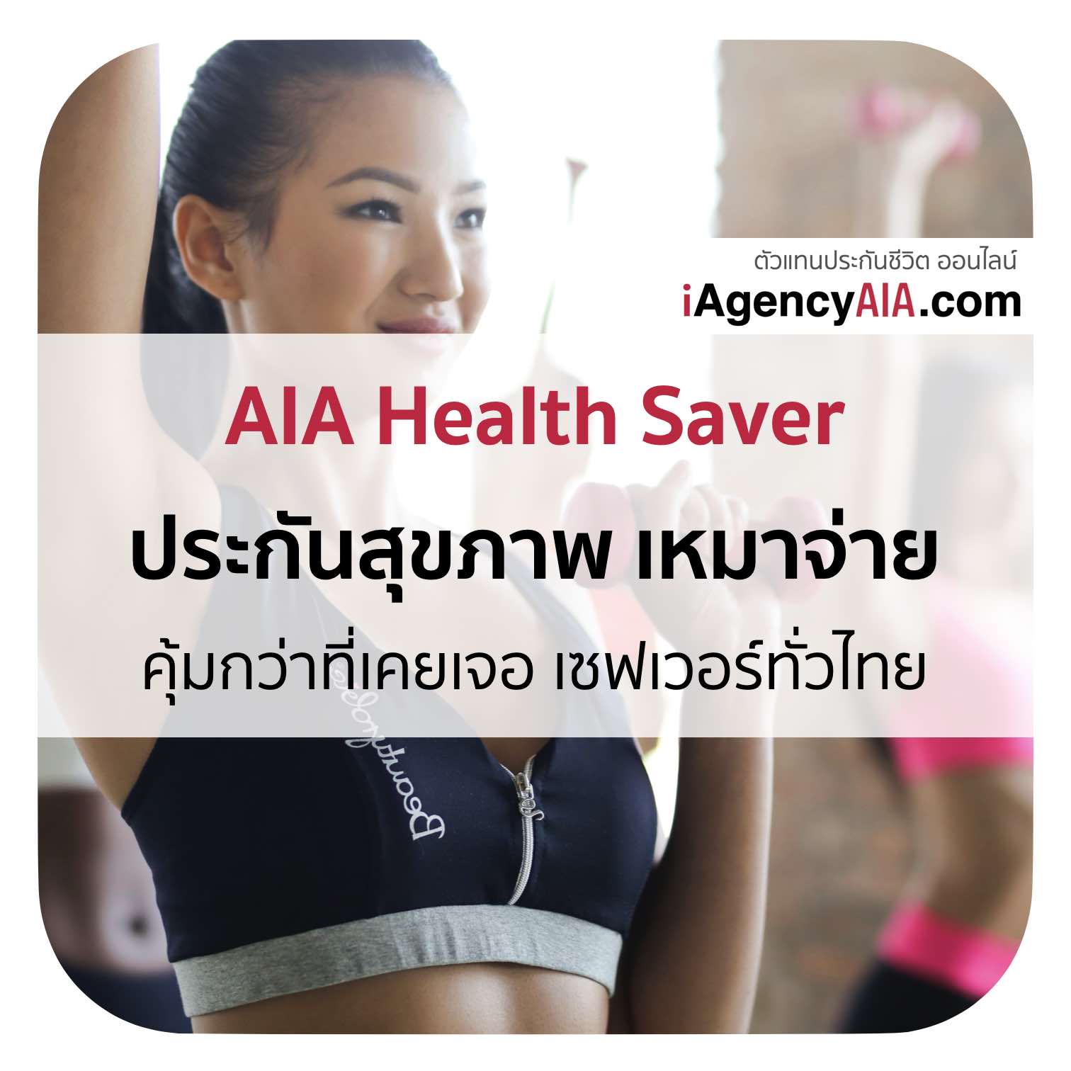 AIA Health Saver_คุ้มกว่าที่เคยเจอ เซฟเวอร์ทั่วไทย