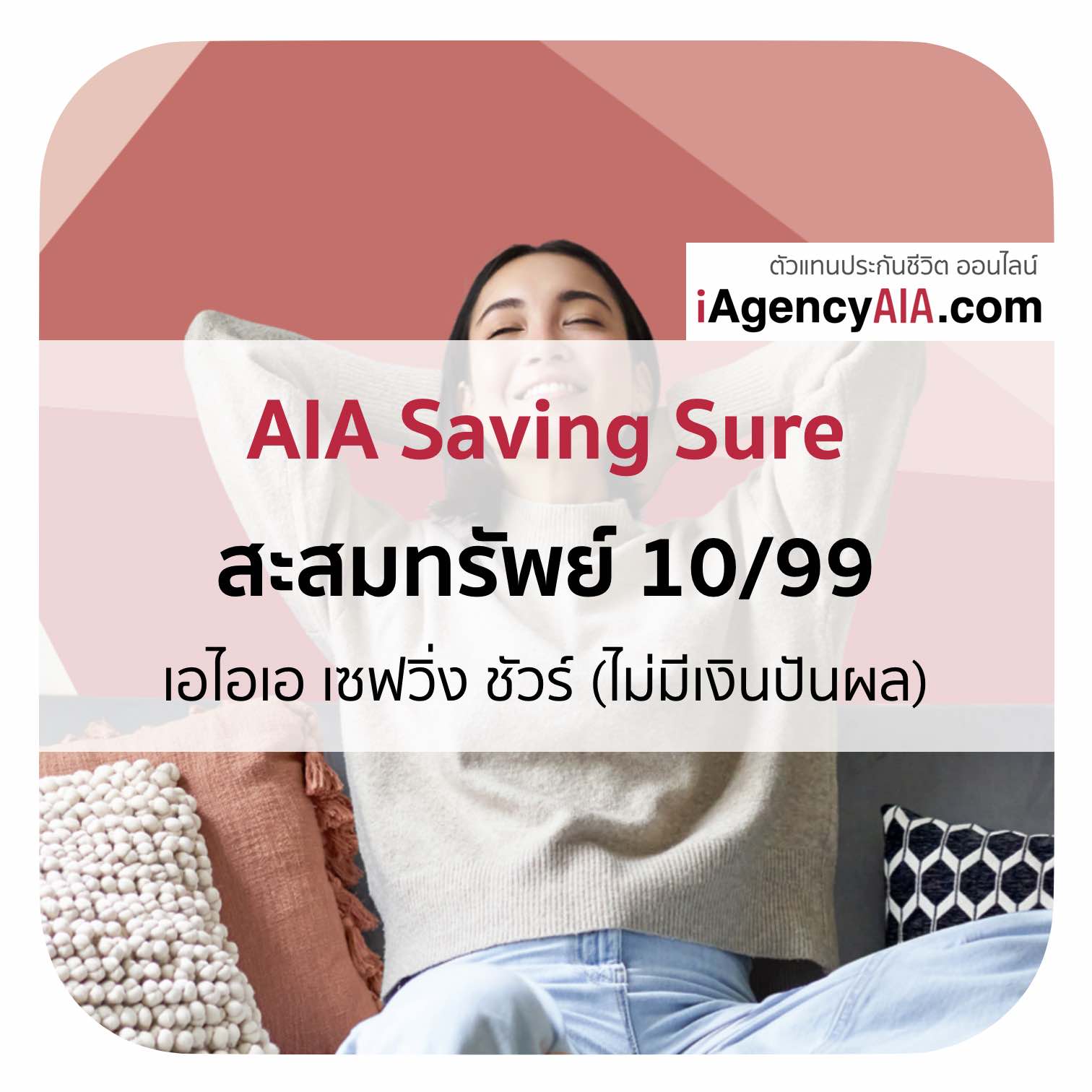 AIA Saving Sure 10/99 ประกันสะสมทรัพย์ ลดหย่อนภาษี เอไอเอ ส่งเบี้ยสั้น