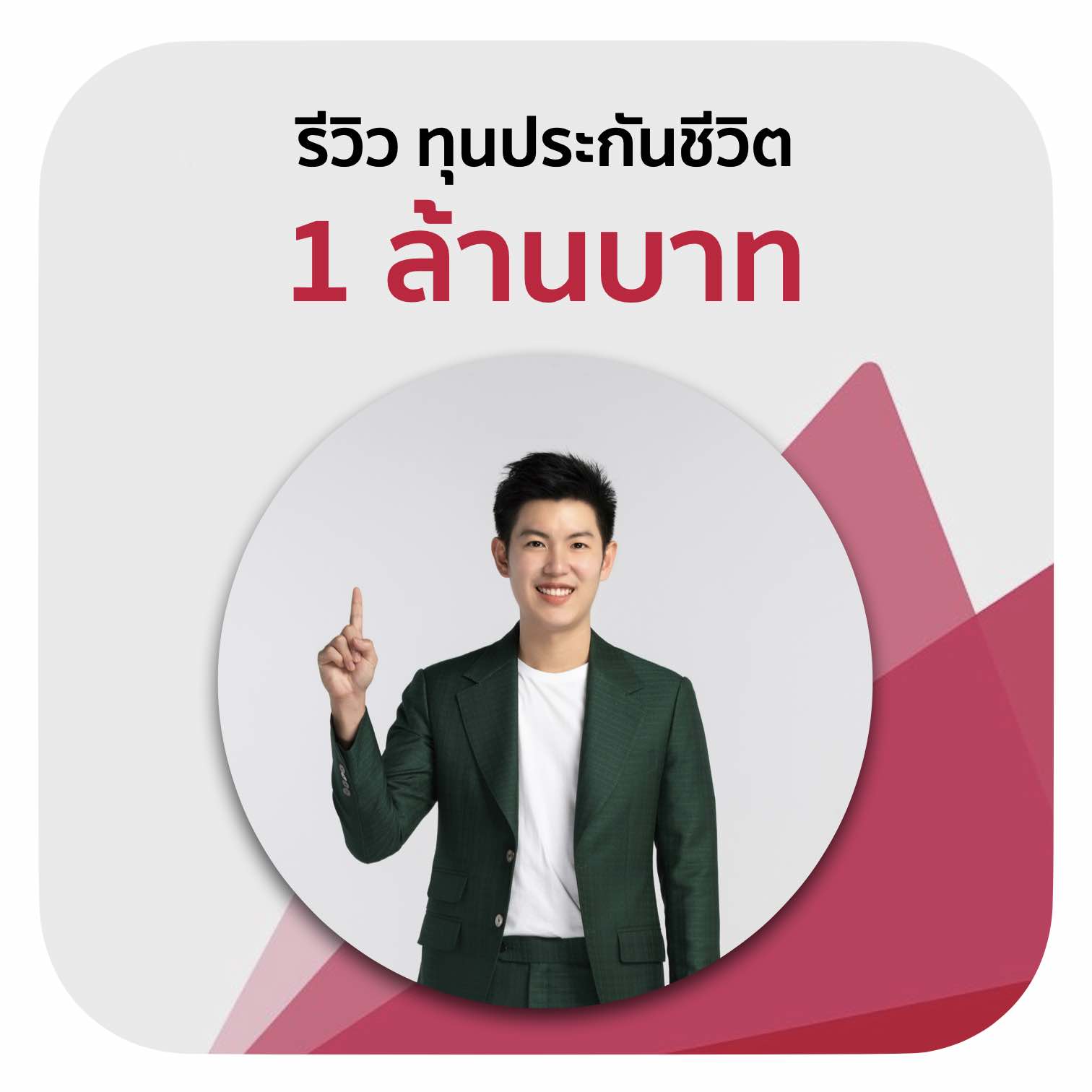 รีวิว ทุนประกันชีวิต 1 ล้านบาท