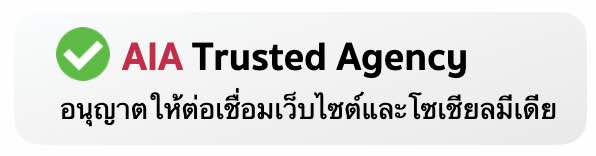 AIA Trusted Agency เอไอเอ อนุญาตให้เชื่อมต่อเว็บไซต์_iAgencyAIA.com