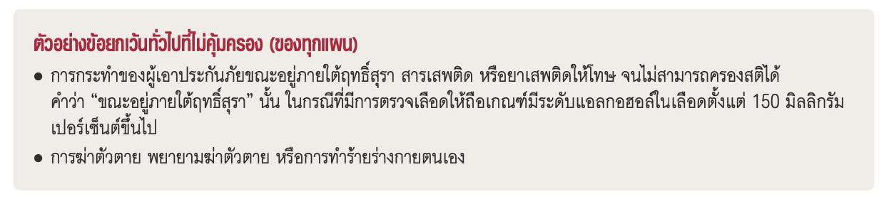 ข้อยกเว้น ประกันอุบัติเหตุ (PA) ข้อยกเว้น ประกันอุบัติเหตุ (PA)