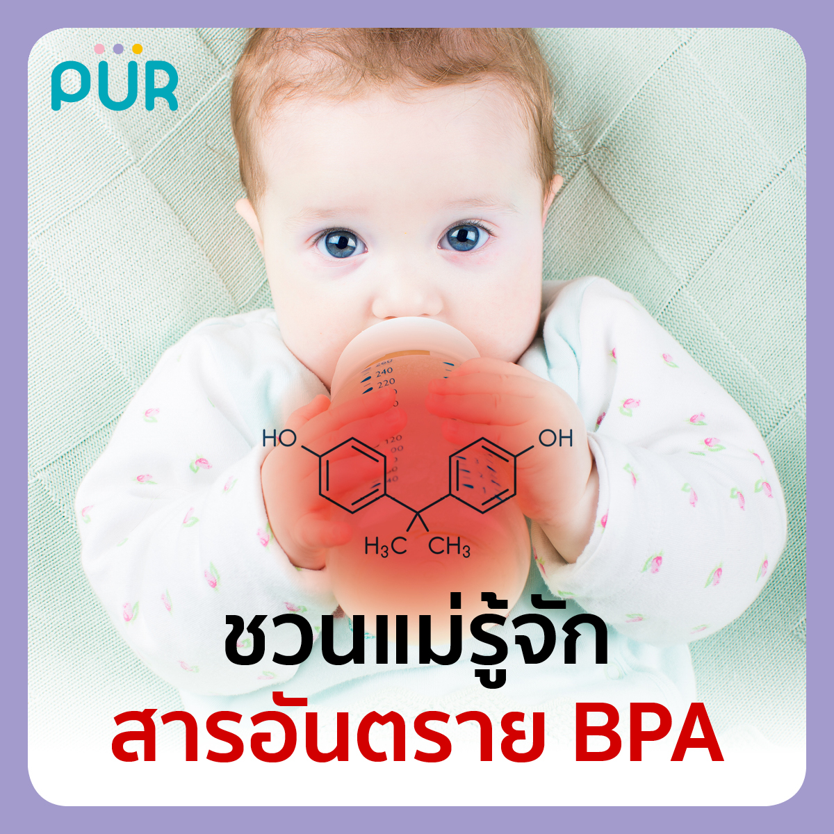 ชวนแม่รู้จักสารอันตราย BPA