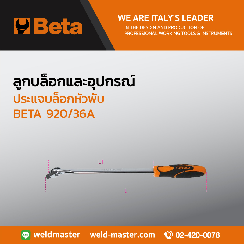 BETA 920/36A ประแจบล็อกหัวพับ 1/2"