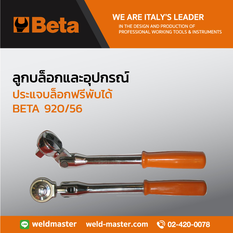BETA 920/56 ประแจบล็อกหัวฟรีพับได้ 1/2"