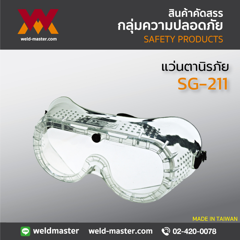 SG-211  แว่นตานิรภัย