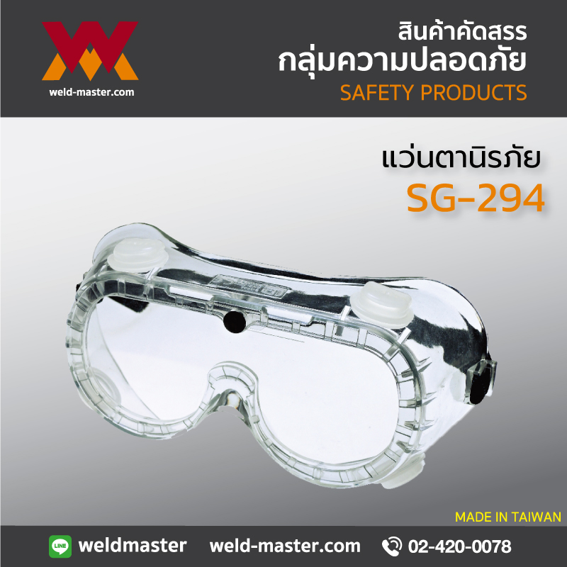 SG-294 แว่นตานิรภัยกันฝ้า