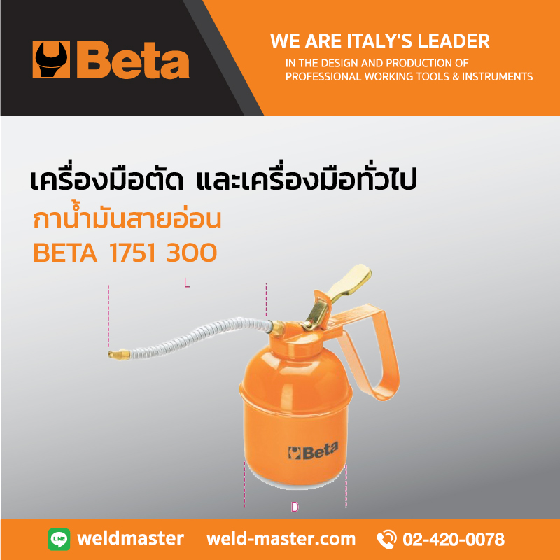 BETA 1751 300 กาน้ำมันสายอ่อน