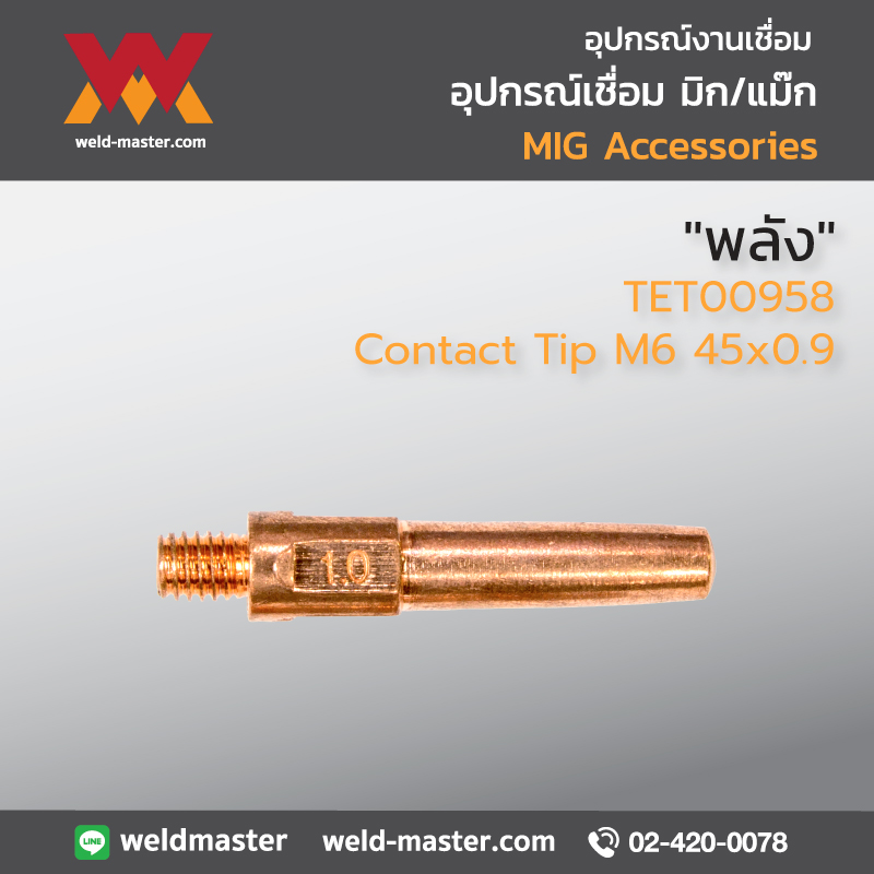 "พลัง" TET00958 Contact Tip M6 45x0.9