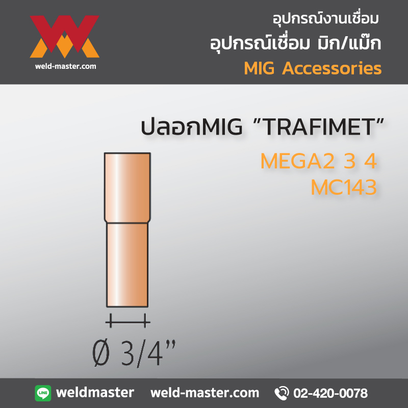 "TRAFIMET" MC143 ปลอกMIG MEGA2 3 4