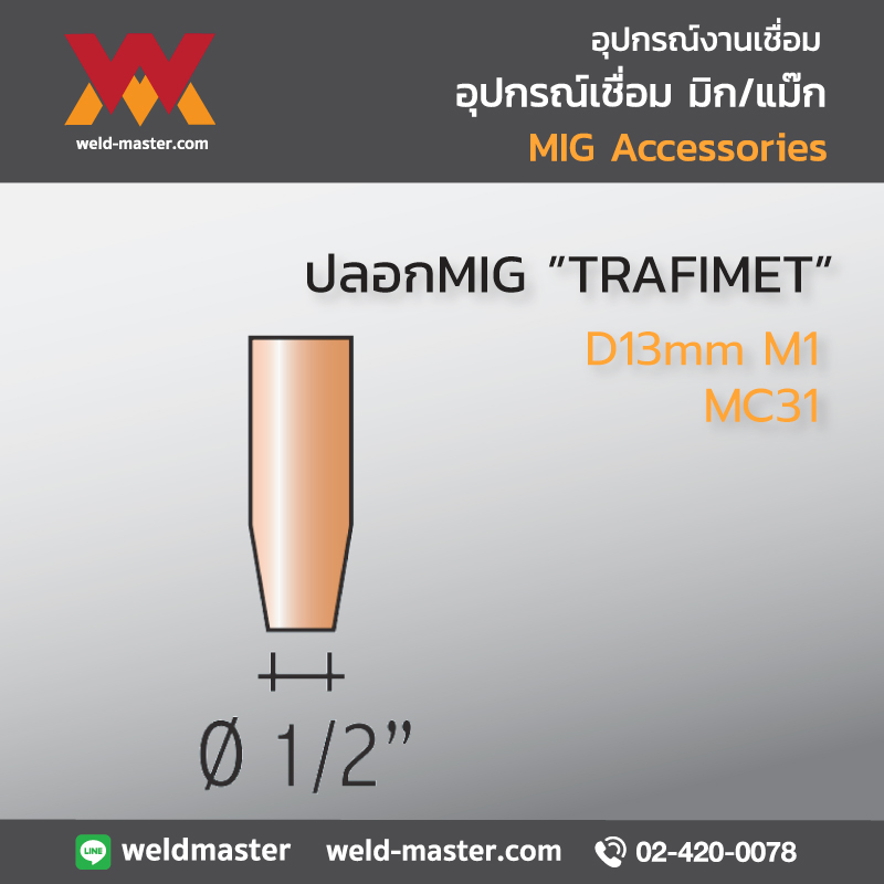 "TRAFIMET" MC31 ปลอกMIG D13mm M1