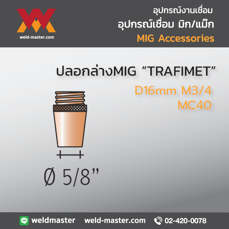 "TRAFIMET" MC40 ปลอกล่างMIG D16mm M3/4