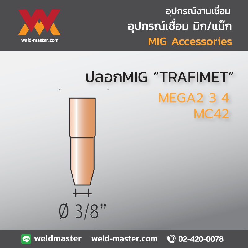 "TRAFIMET" MC42 ปลอกMIG MEGA2 3 4