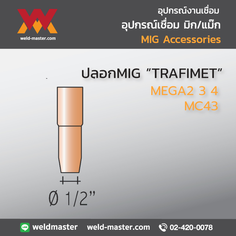"TRAFIMET" MC43 ปลอกMIG MEGA2 3 4
