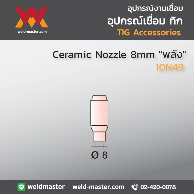 "พลัง" Ceramic Nozzle 8mm (10N49 )