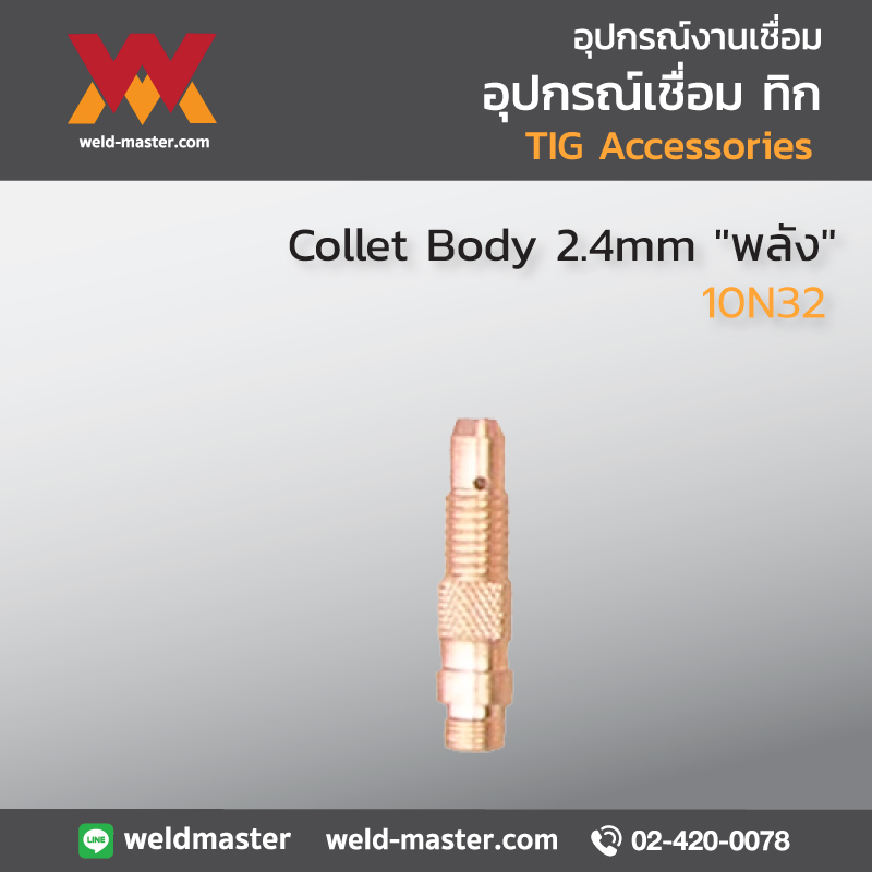 "พลัง" Collet Body 2.4mm (10N32)