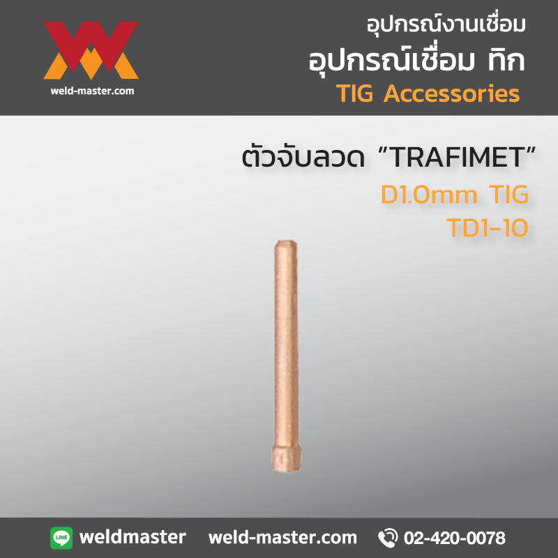 "TRAFIMET" TD1-10 ตัวจับลวด D1.0mm TIG